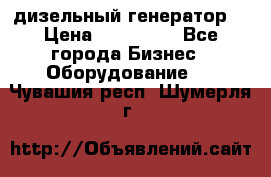 дизельный генератор  › Цена ­ 870 000 - Все города Бизнес » Оборудование   . Чувашия респ.,Шумерля г.